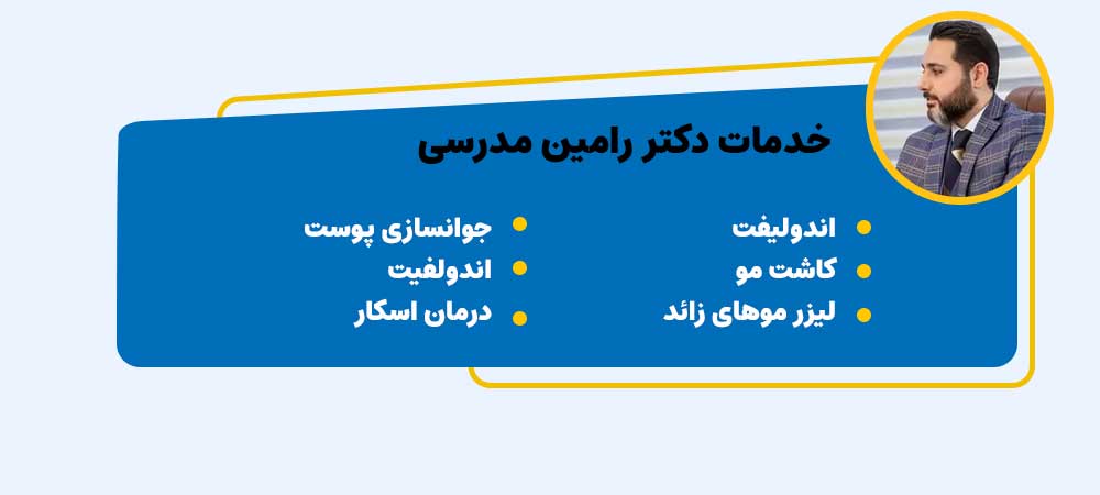 دکتر رامین مدرسی انودلیفت در اصفهان