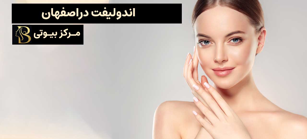 اندولیفت در اصفهان