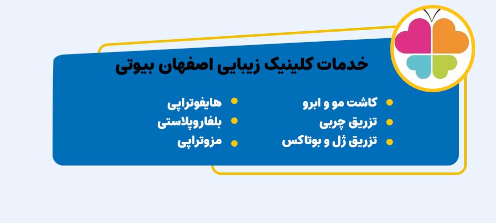 لیزر موهای زائد در اصفهان با کلینیک اصفهان بیوتی