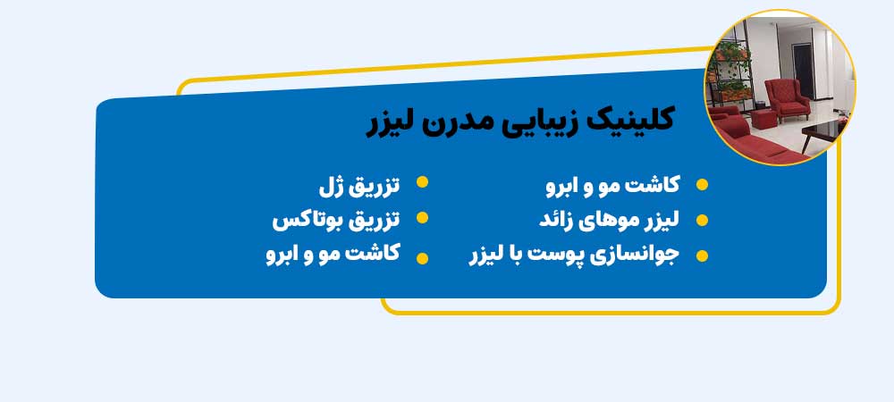 کلینیک زیبایی مدرن لیزر مرکز لیزر اصفهان دروازه شیراز