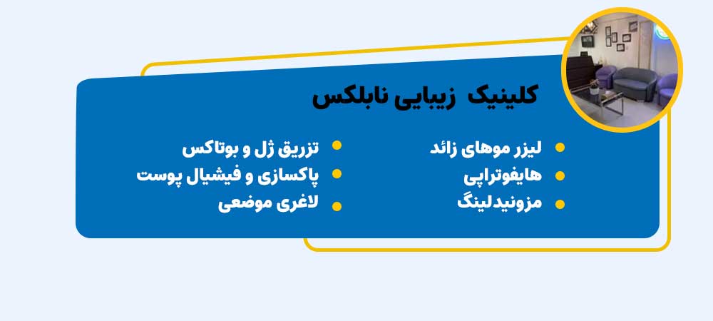 کلینیک نابلکس مرکز لیزر اصفهان چهارباغ بالا