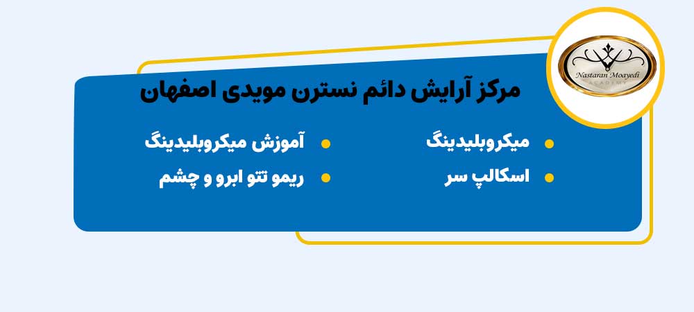 هاشور سر با مرکز آرایش دائم نسترن مویدی اصفهان