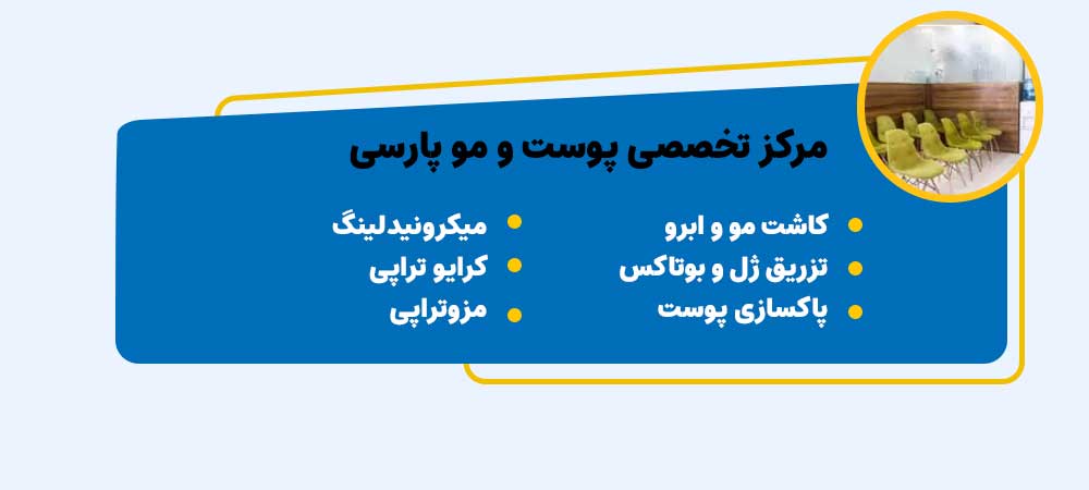کلینیک پارسی مرکز لیزر در خانه اصفهان