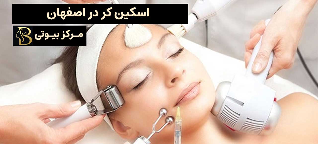 اسکین کر در اصفهان