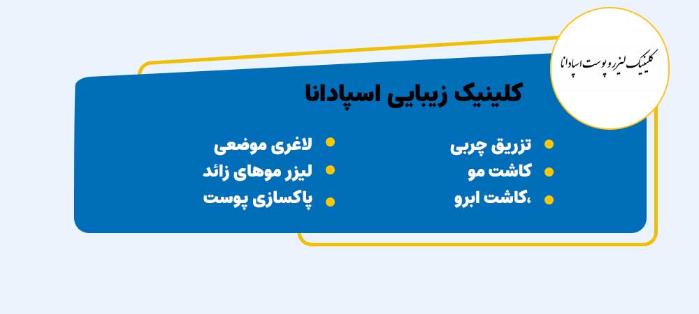 کلینیک اسپادانا مرکز لیزر اصفهان خیابان حکیم نظامی