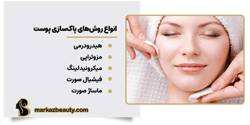 انواع روشهای پاکسازی پوست
