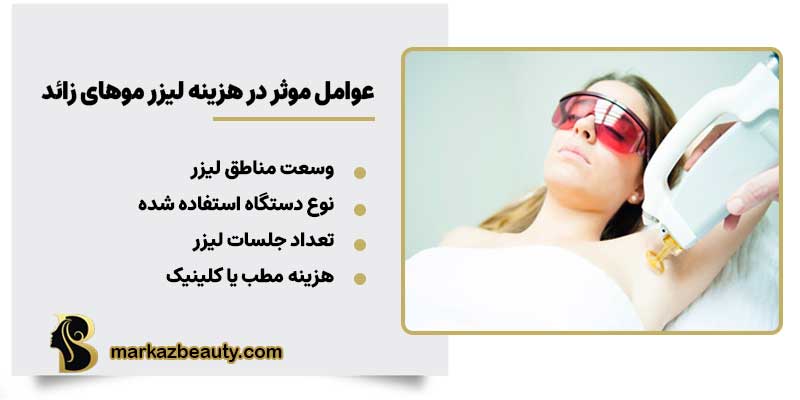 هزینه لیزر موهای زائد در اصفهان
