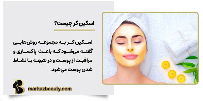اسکین کر چیست
