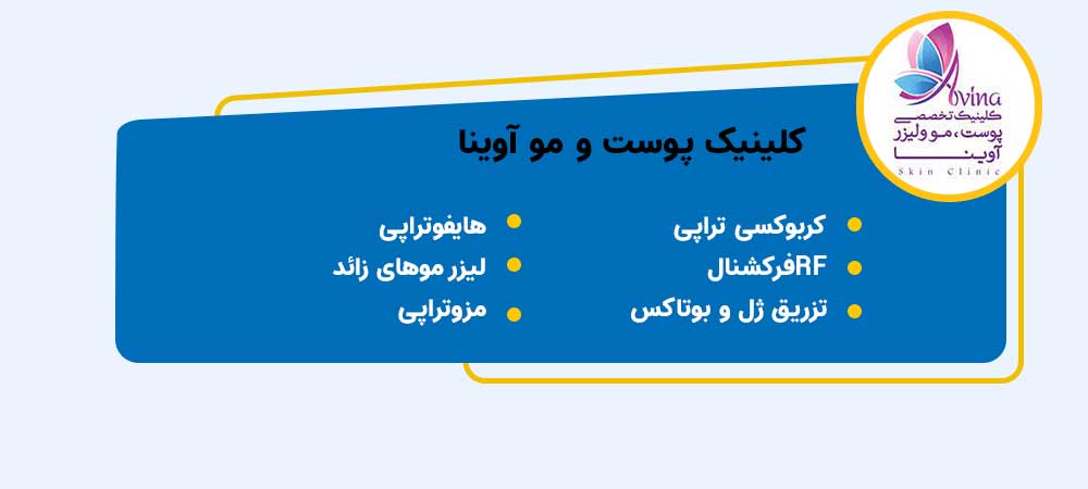 خدمات کلینیک پوست و مو اوینا