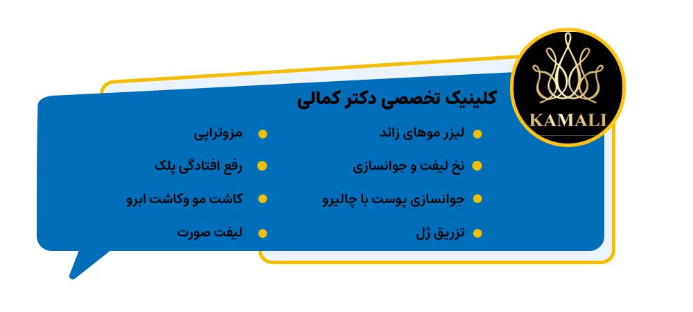 کلینیک تخصصی پوست، مو و لیزر دکتر کمالی