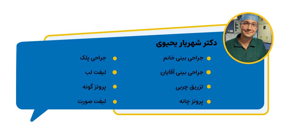 دکتر شهریار یحیوی