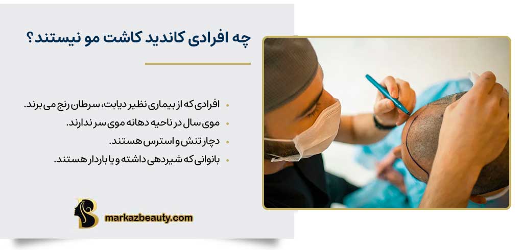 کاشت مو در چه مواردی توصیه نمی‌شود؟