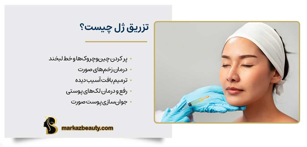 کاربردهای تزریق ژل چیست؟