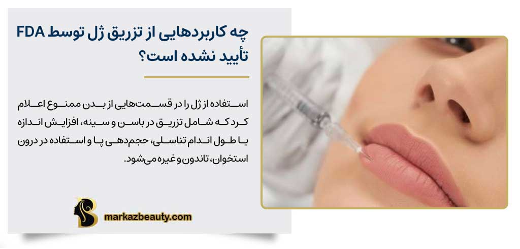 چه کاربردهایی از تزریق ژل توسط FDA تأیید نشده است؟