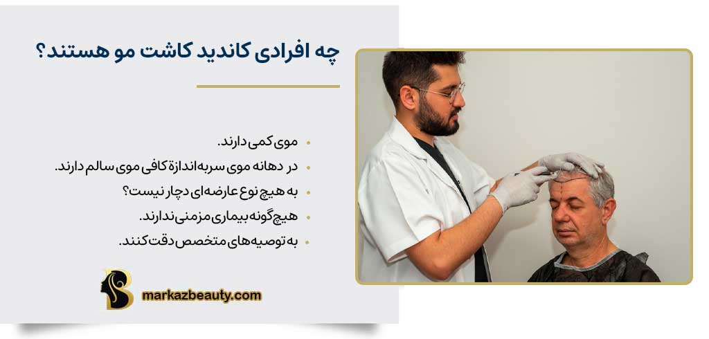 چه افرادی کاندید مناسب کاشت مو هستند؟