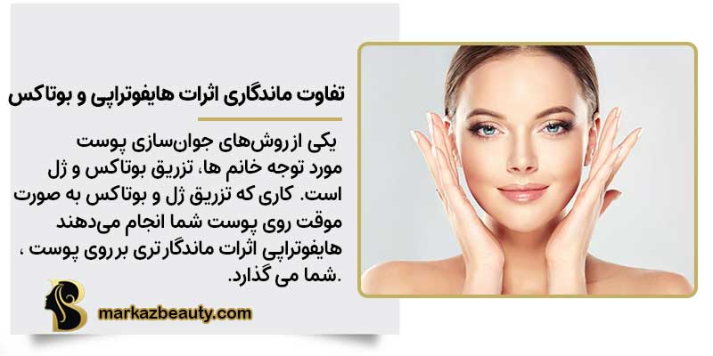 تفاوت بین هایفوتراپی وبوتاکس
