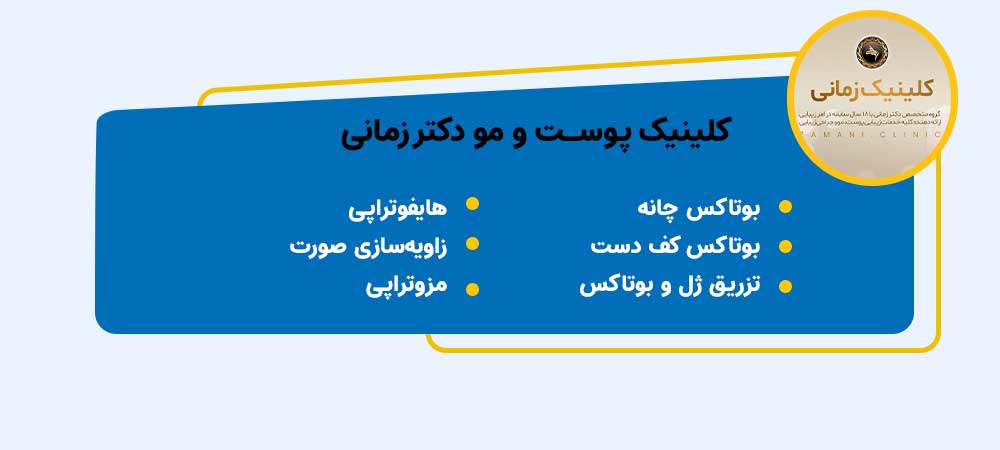 فعالیت‌های مرکز پوست و مو زمانی