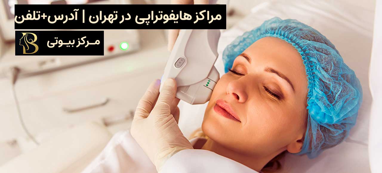 معرفی مراکز هایفوتراپی در تهران