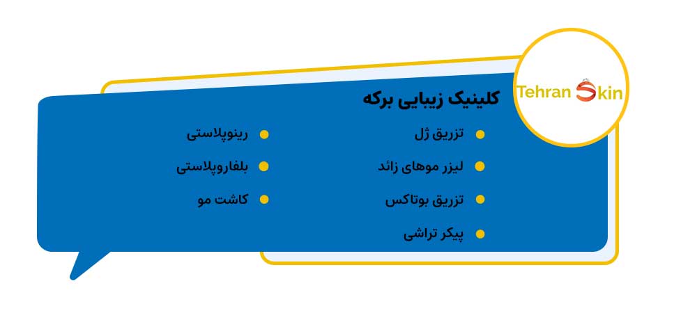 کلینیک زیبایی برکه