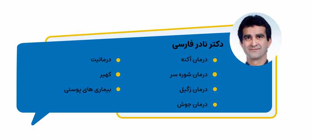 دکتر نادر فارسی 