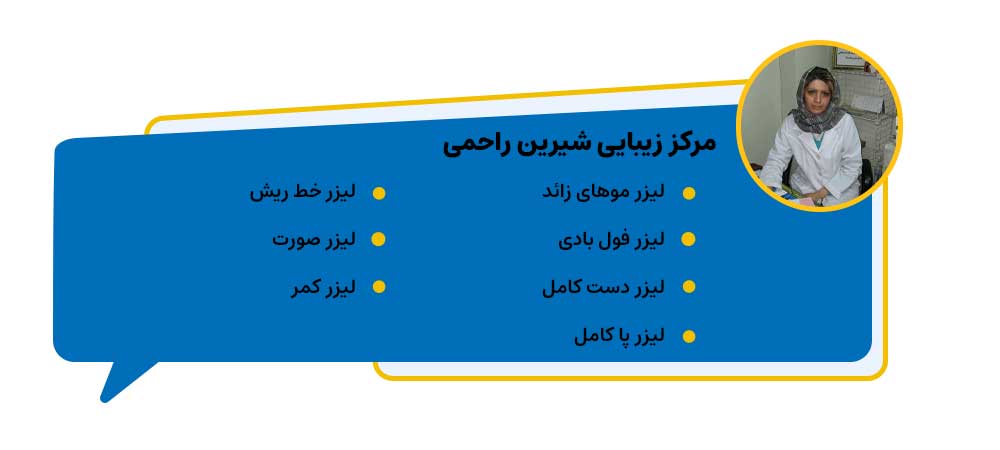 مرکز زیبایی دکتر شیرین راحمی