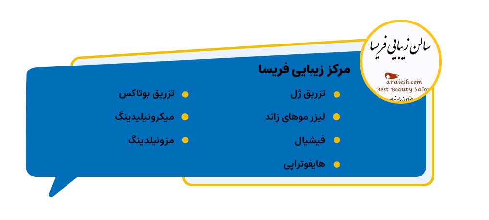 مرکز زیبایی فریسا