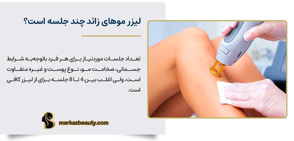 لیزر موهای زائد چند جلسه است؟