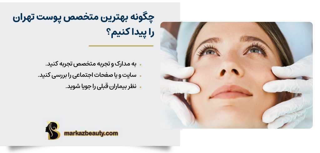 چگونه بهترین متخصص پوست تهران را پیدا کنیم؟