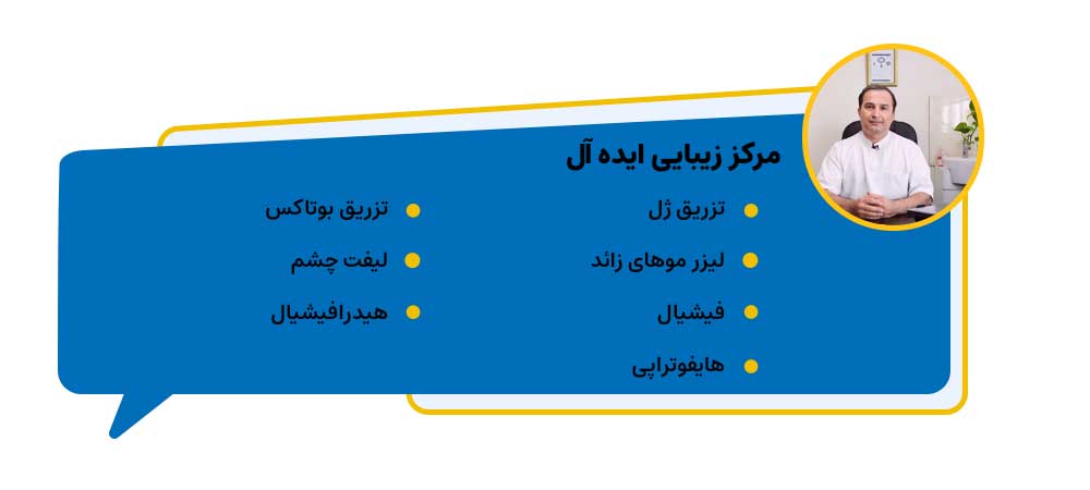 کلینیک زیبایی ایده آل(شهفر)