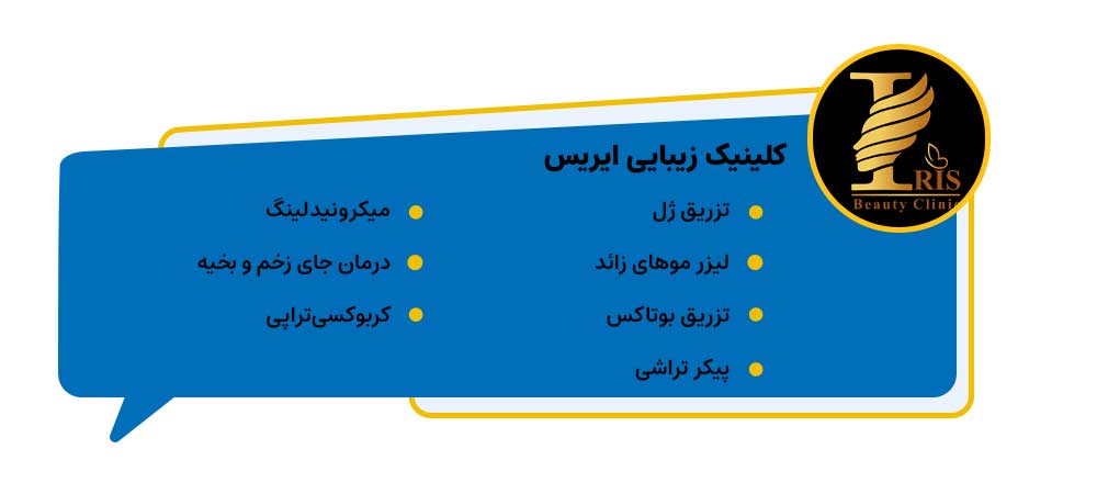 مرکز زیبایی ایریس