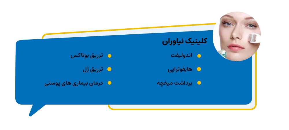کلینیک نیاوران