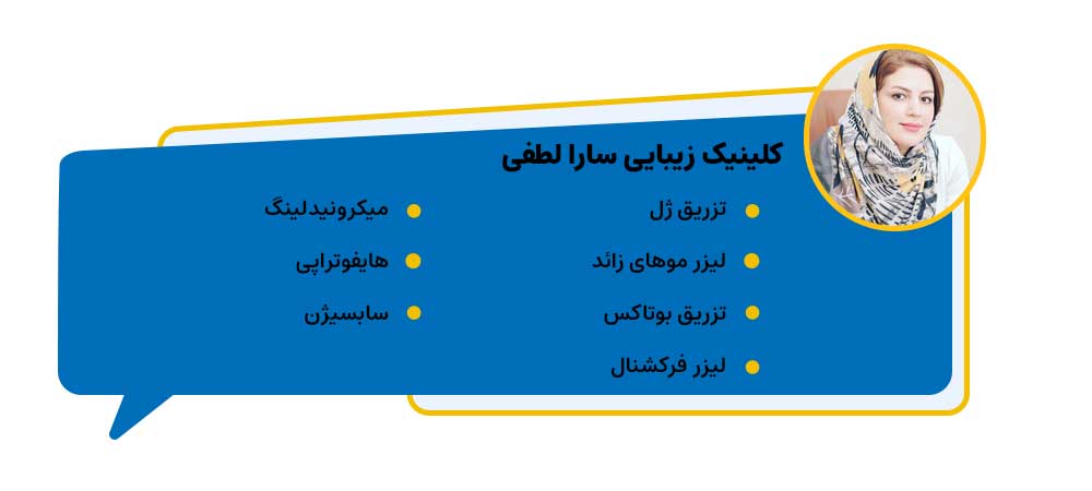 مرکز زیبایی سارا لطفی
