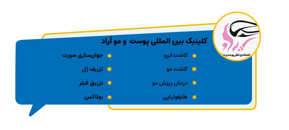 کلینیک بین المللی پوست و مو آراد