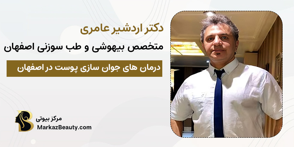دکتر اردشیر عامری | دکتر زیبایی اصفهان