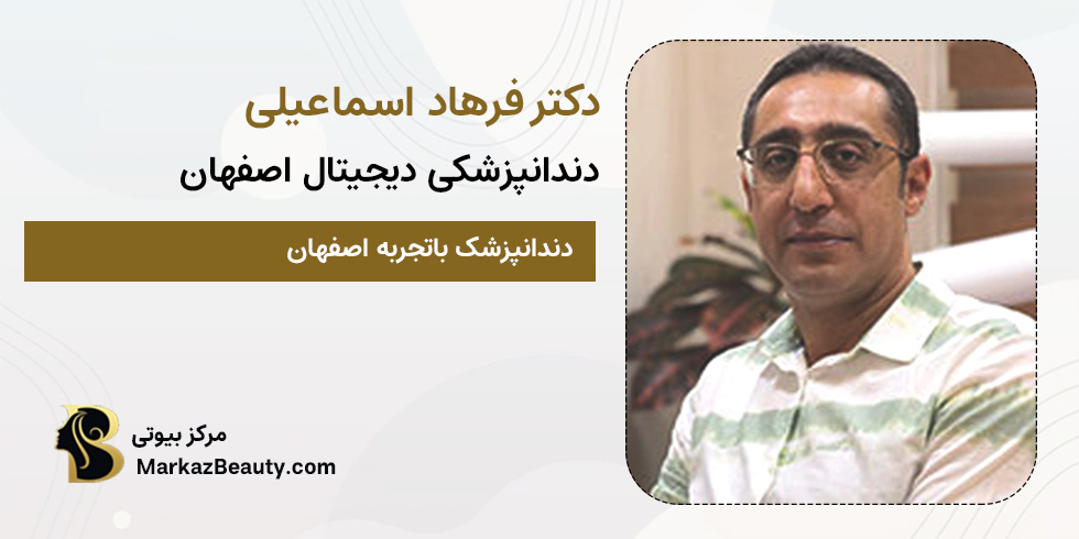 دکتر فرهاد اسماعیلی | پزشک کامپوزیت دندان اصفهان
