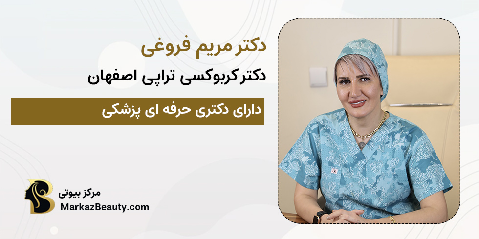 دکتر مریم فروغی | دکتر زیبایی اصفهان