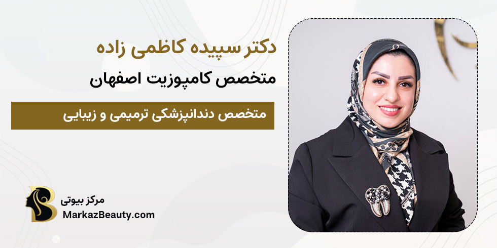 دکتر سپیده کاظمی زاده | متخصص کامپوزیت دندان اصفهان
