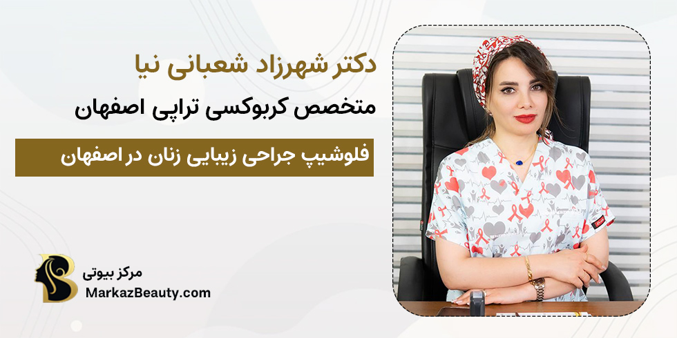 دکتر شهرزاد شعبانی نیا | متخصص جراحی زیبایی زنان اصفهان
