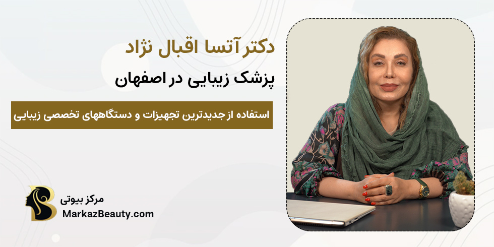 دکتر آتسا اقبال نژاد | دکتر زیبایی اصفهان