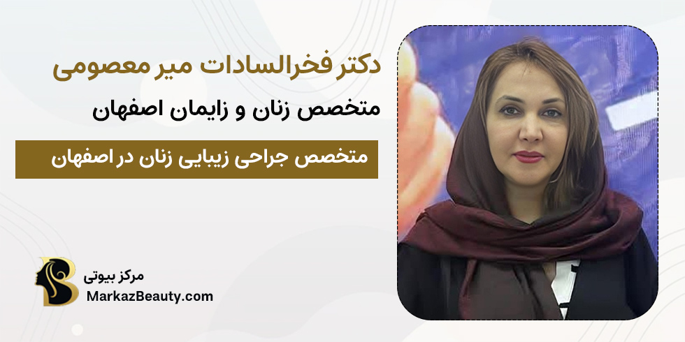 دکتر فخر السادات میر معصومی | متخصص جراحی زیبایی زنان در اصفهان