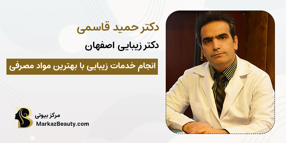 دکتر حمید قاسمی | دکتر زیبایی اصفهان