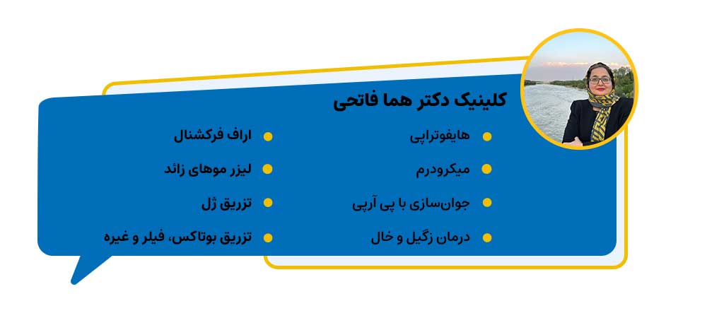 کلینیک دکتر هما فاتحی