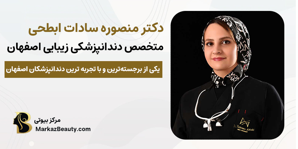 دکتر منصوره سادات ابطحی | متخصص کامپوزیت دندان اصفهان