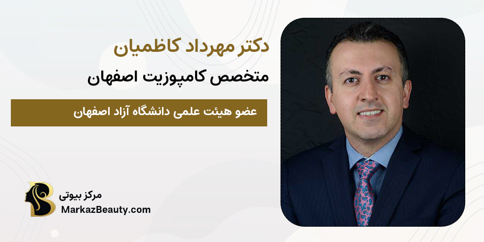 دکتر مهراد کاظمیان | متخصص دندانپزشکی زیبایی اصفهان
