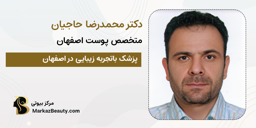 دکتر محمدرضا حاجیان | متخصص پوست و زیبایی اصفهان