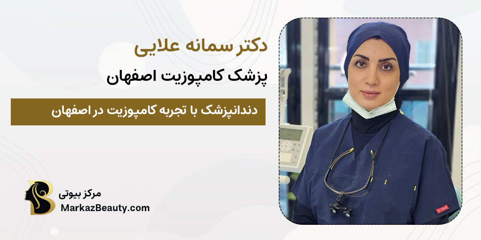 دکتر سمانه علایی | متخصص دندانپزشکی زیبایی اصفهان
