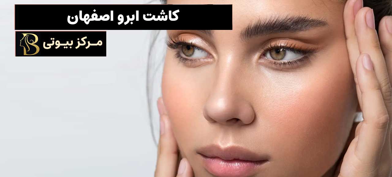 کاشت ابرو اصفهان