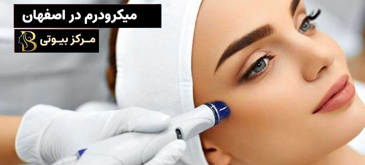میکرودرم در اصفهان