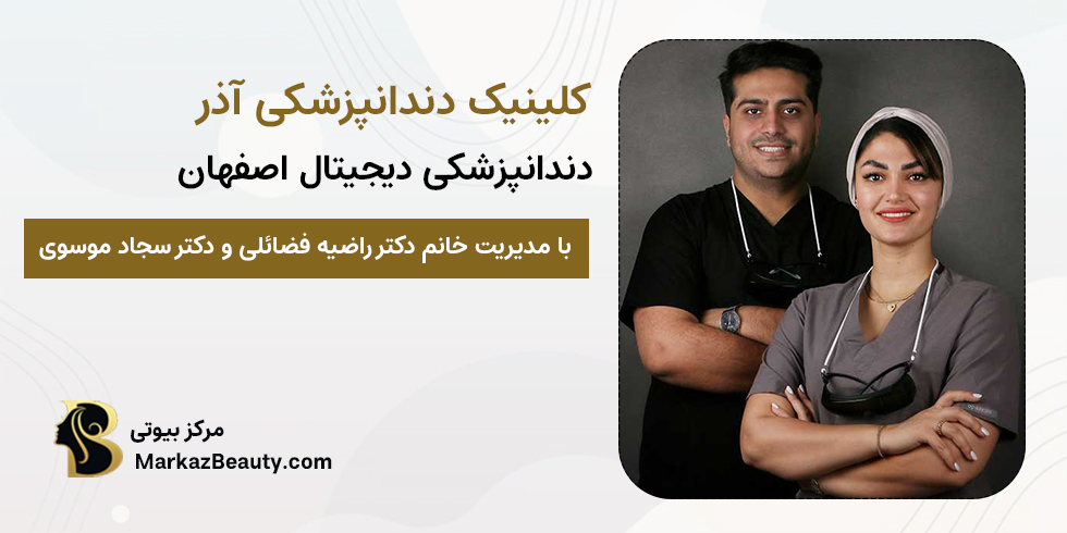 کلینیک دندانپزشکی آذر | بهترین مرکز کامپوزیت دندان اصفهان