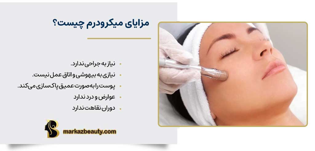مزایای میکرودرم چیست؟